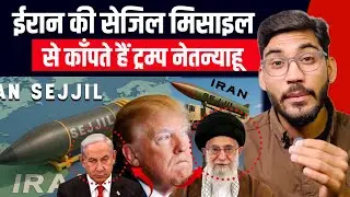 ईरान की सेजिल मिसाइल की अमेरिका इसराइल को दहशत ।Iran Most Powerful Weapon Iran Sejjil Misile 