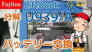 バッテリー交換 富士通 Lifebook U939/A U937 U938 WU2 UH 共通  軽量バッテリー 交換 分解あり