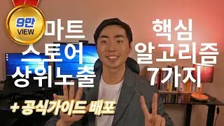 스마트스토어 상위노출 핵심 알고리즘 7가지 해설+공식가이드 배포! 이것만 알면 기본 개념은 끝이에요