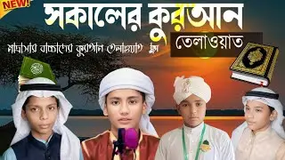 Quran tilawat live video Madrasaha Tajul Asfiya Darul Hifz কোরআন তেলাওয়াত|| ♥️🕋👳✅🥰