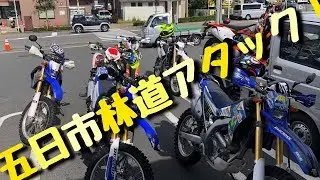 【Moto vlog】#45  武蔵五日市林道アタック！ KTM WR250
