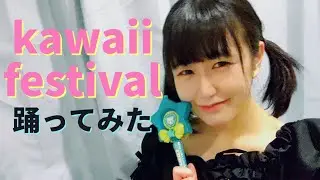 【踊ってみた/小鳥遊ななみ】KAWAII FESTIVAL