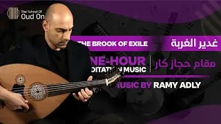 غدير الغربة - موسيقى رامي عدلي | The Brook of Exile – Music by Ramy Adly