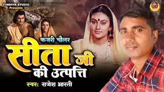 Kajari Chaular | सीता जी की उत्पत्ति | Rajesh Bharati Ka Kajari Chaular