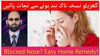 ناک بند ہو جانے کا علاج | Blocked Nose Treatment Naturally | tib o hikmat