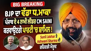 Big Breaking : BJP ਦਾ ਵੱਡਾ ਧ*ਮਾਕਾ, ਪੰਜਾਬ ਦੇ 4 ਨਾਮੀ ਲੀਡਰ CM Saini ਕਰਵਾਉਣਗੇ ਪਾਰਟੀ
