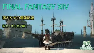 FF14　宿木タナの冒険記録　新生エオルゼア編１【ネタばれあり】