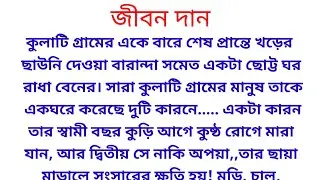 জীবন দান | Bangla Heart Touching Emotional Story | ছোট গল্প