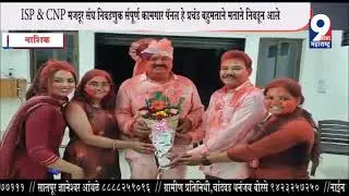 9 News : ISP & CNP मजदूर संघ निवडणुक संपूर्ण कामगार पॅनल हे प्रचंड बहुमताने मताने निवडून आले