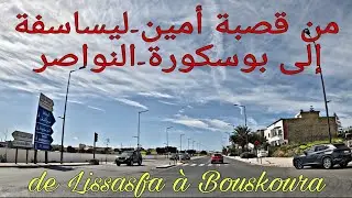 من قصبة أمين-ليساسفة إلى بوسكورة-النواصر  de Kasbat Amine-Lissasfa à Bouskoura-Nouaceur au Maroc