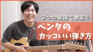 【今日から使える】ペンタトニックスケールのカッコ良い弾き方/ブルースギター