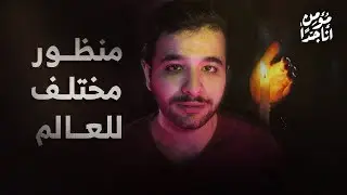 من أين يأتي الأمل في هذا العالم البائس؟