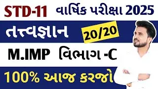 std 11 tatvagyan imp questions 2025 //તત્વજ્ઞાન ધોરણ 11 imp varshik pariksha//aryanclasses