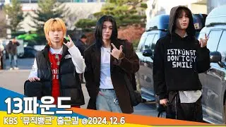 13파운드 , (뮤직뱅크 출근길) 📺 '13Found' KBS MUSICBANK 2024.12.6 Newsen