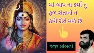 માં-બાપ ના કર્મો નુ ફળ સંતાનો ને કેવી રીતે મળે છે...😇 જરૂર સાંભળો #giribapuofficial #shiv #katha 