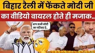 Pm Modi trolled on Promises in Bihar Elections Turn into Viral Memes | Social Media Trolls React