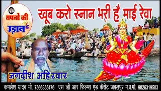 🚩 नर्मदा भजन 🔴 खूब करो स्नान भरी है माई रेवा  | जगदीश अहिरवार |  Khoob karo Snan Bhari hai Maai Reva