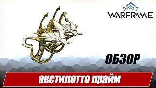 Warframe - Акстилетто Прайм