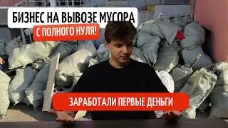 Start a Garbage Removal Business from Scratch | Earn Your First Money | Business Idea!