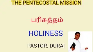 பரிசுத்தம் | Holiness | Pastor.Durai | TPM Messages | The Pentecostal Mission|Christian Messages