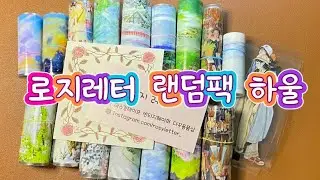정말 궁금했던 로지레터 랜덤팩!! 같이 볼까요?