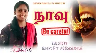 உங்க வாய் ah correct ah use பண்ணுங்க..!TAMIL CHRISTIAN SHORT MESSAGE & PRAYER || SIS. BEULAH || #gkm