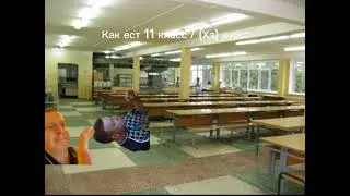Как ест 11 класс /  Хз курс (Ультра мега крутая концовка)
