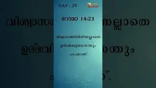 WORD OF GOD, Romans 14:23, Day29