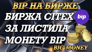 ЛИСТИНГ МОНЕТЫ BIP НА БИРЖЕ CITEX