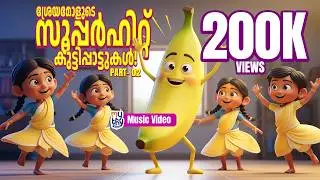 Sreyamol&rsquo;s superhit collection of 3 joyful kids songs | ശ്രേയ മോളുടെ സൂപ്പർഹിറ്റ് കുട്ടിപ്പാട്ടുകൾ