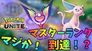 【ポケモンユナイト】ついに来た！雑魚だった俺がついにマスター帯に！？