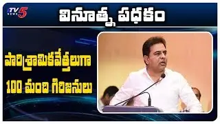 IT Minister KTR Inaugurate Tribe Entrepreneurship & Innovation Scheme | TV5 News