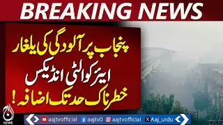 Punjab pollution alert | Air quality index dangerous | Air pollution Pakistan - Aaj News Breaking