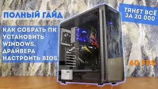 Оптимальная сборка игрового ПК за 20000 - Тянет все игры на ультрах / Полный гайд по сборке