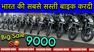 भारत की सबसे सस्ती बाइक होगयी | Second Hand bike market | Used bike | Subash nagar second hand bike 