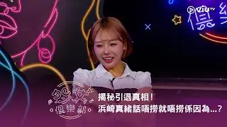 《晚吹 - 怨女俱樂部》揭秘引退真相！浜崎真緒話唔撈就唔撈係因為...？