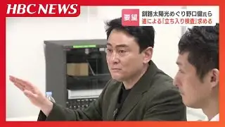 登山家・野口健氏が警鐘「釧路湿原周辺で廃棄物混入の疑い」メガソーラー建設地に立ち入り検査を北海道に要望 環境破壊への懸念止まらず