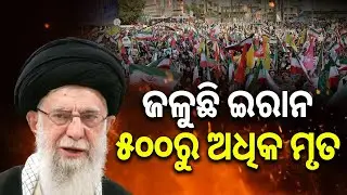 ଜଳୁଛି ଇରାନ, ୫୦୦ରୁ ଅଧିକ ମୃତ || Iran Protest Death Toll Tops 500 || Sambad