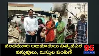 నందమూరి అభిమానులు ఆధ్వర్యంలో నిత్యవసర వస్తువులు, దుస్తుల పంపిణీ //#FireHelp // 95News