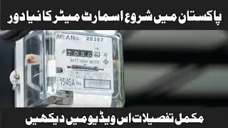 Govt to Replace 3 Phase Meters with Smart Meters in Pakistan | بجلی کے اسمارٹ میٹرز 2025