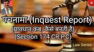 पंचनामा (Inquest Report)-- Section 174 CR.P.C || By: Yogesh Kumar