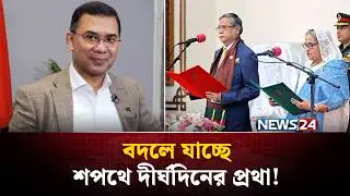 এবার শপথে অন্যরকম যা ঘটছে ! | New Government Oath | National Parliament | NEWS24