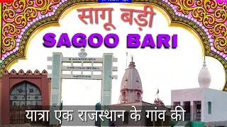 यात्रा राजस्थान के गांव की |
सागू बड़ी | SAGOO BARI | Didwana | Nagaur