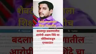 Badlapur encounter news today #akshayshinde encounter live news #badlapur