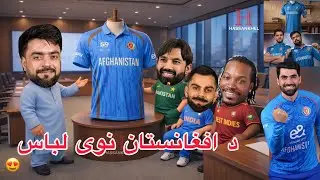 Afghanistan cricket new kit release for World Cup 2026/ Pashto funny video by #hassankhel 