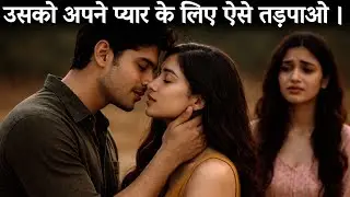 उसे अपने प्यार के लिए ऐसे तड़पाओ। Dark psychology #love #darkpsychology #hindi 