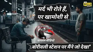 खामोश दर्द | मर्द भी रोते हैं... Men Also Cry... But in Silence | The Bells News