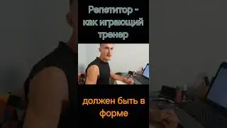 Репетитор - как играющий тренер. Должен быть всегда в форме! #maths  #playingtrainer #математика