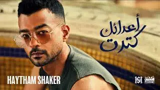 Haytham Shaker - A3da2ak Ketret | هيثم شاكر - أعدائك كِترِت