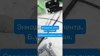 Энкодерная лента. Б.у и Новая. Сравнение внешнего вида. #hp #плоттер #печатьлекал #hpt520 #hpt525